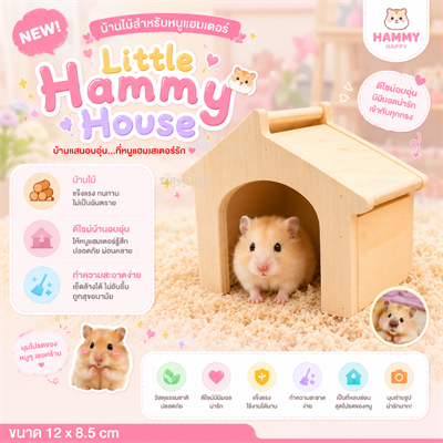 บ้านไม้ สำหรับหนูแฮมเตอร์ ดีไซน์มินิมอล น่ารัก  (8.5 x 12 cm)